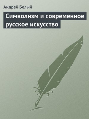 cover image of Символизм и современное русское искусство